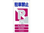 グリーンクロス/4ヶ国語入り安全標識 駐車禁止