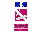 グリーンクロス/4ヶ国語入り安全標識 禁煙