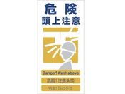 グリーンクロス/4ヶ国語入り安全標識 危険頭上注意