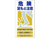 グリーンクロス/4ヶ国語入り安全標識 危険足もと注意
