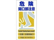 グリーンクロス/4ヶ国語入り安全標識 危険開口部注意