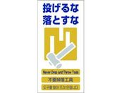 グリーンクロス/4ヶ国語入り安全標識 投げるな落とすな
