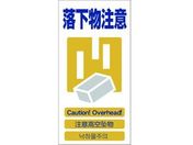 グリーンクロス/4ヶ国語入り安全標識 落下物注意