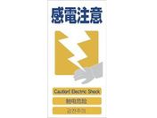 グリーンクロス/4ヶ国語入り安全標識 感電注意