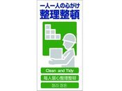 グリーンクロス/4ヶ国語入り安全標識 整理整頓