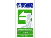 グリーンクロス/4ヶ国語入り安全標識 作業通路