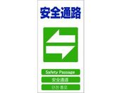 グリーンクロス/4ヶ国語入り安全標識 安全通路