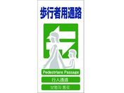 グリーンクロス/4ヶ国語入り安全標識 歩行者用通路