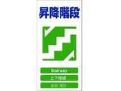 グリーンクロス/4ヶ国語入り安全標識 昇降階段