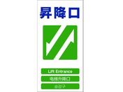 グリーンクロス/4ヶ国語入り安全標識 昇降口