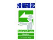 グリーンクロス/4ヶ国語入り安全標識 指差確認