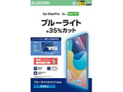 エレコム/iPadProフィルム M4 反射防止 BLカット/TB-A25PLFLBLN