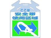 つくし/筋かい用つるしっこ ここは安全帯使用区域