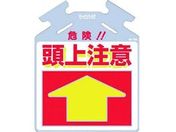 つくし/筋かい用つるしっこ「危険 頭上注意」/SK-709