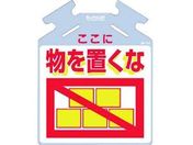 つくし/筋かい用つるしっこ「ここに物を置くな」/SK-715