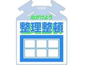 つくし/筋かい用つるしっこ 心がけよう整理整頓