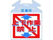 つくし/筋かい用つるしっこ「上下作業禁止」/SK-721