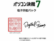 シヤチハタ/パソコン決裁7 電子印鑑パック カスタム/TFD-PC