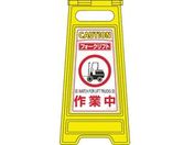 緑十字/フロアサインスタンド フォークリフト作業中 600×280mm 両面