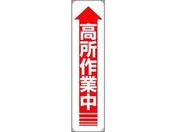ユニット/たれ幕 高所作業中/822-12A