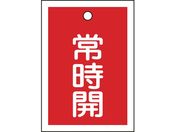 緑十字/バルブ開閉札 常時開(赤) 特15-18A 55×40mm 両面表示 10枚組 PET/155031