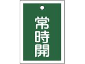 緑十字/バルブ開閉札 常時開(緑) 特15-18B 55×40mm 両面表示 10枚組 PET/155032
