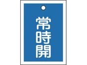 緑十字/バルブ開閉札 常時開(青) 特15-18C 55×40mm 両面表示 10枚組 PET/155033