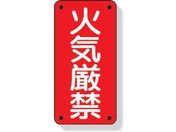 ユニット/危険物標識 火気厳禁/319-06