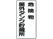 ユニット/危険物標識 危険物屋外タンク貯蔵所/319-07