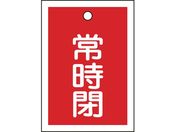 緑十字/バルブ開閉札 常時閉(赤) 特15-19A 55×40mm 両面表示 10枚組 PET/155041