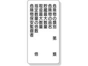 ユニット/危険物標識 危険物の類別/319-09