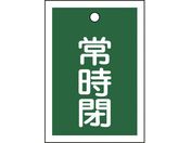 緑十字/バルブ開閉札 常時閉(緑) 特15-19B 55×40mm 両面表示 10枚組 PET/155042