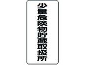 ユニット/危険物標識 少量危険物貯蔵取扱所 縦型/319-10