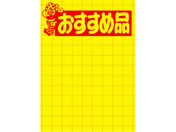 タカ印/黄ポスター 大 おすすめ品 100枚/11-1789