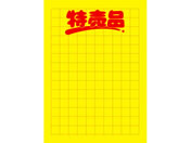 タカ印/黄ポスター 大 特売品 100枚/11-1793