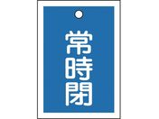 緑十字/バルブ開閉札 常時閉(青) 特15-19C 55×40mm 両面表示 10枚組 PET/155043