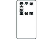 ユニット/危険物標識 第類・品名・最大数量 縦型/319-11