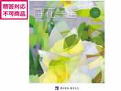 リンベル/百花一選 椚【くぬぎ】/410020