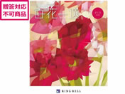 リンベル/百花一選 柘榴【ざくろ】/410022