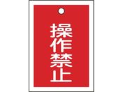 緑十字/バルブ表示札 操作禁止(赤) 特15-24 55×40mm 両面表示 10枚組 PET/155070