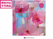 リンベル/百花一選 桜【さくら】/410024