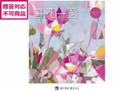 リンベル/百花一選 春楡【はるにれ】/410026