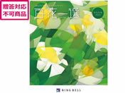 リンベル/百花一選 枸橘【からたち】/410032