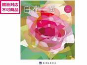 リンベル/百花一選 梔子【くちなし】/410027