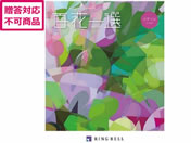 リンベル/百花一選 譲葉【ゆずりは】/410028