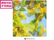 リンベル/百花一選 篠懸【すずかけ】/410031