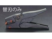 エスコ/ワイヤーストリッパー替刃 (EA580KB-10用)/EA580KB-10B