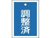 緑十字/バルブ表示札 調整済(青) 特15-79B 55×40mm 両面表示 10枚組 PET/155122