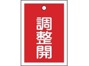 緑十字/バルブ表示札 調整開(赤) 特15-79D 55×40mm 両面表示 10枚組 PET/155124