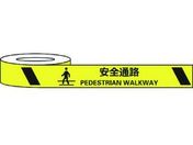 セーフラン/耐摩耗標識テープ 安全通路 PEDESTRIAN WALKWAY